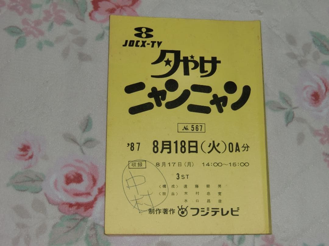夕やけニャンニャン 台本 おニャン子クラブ サン入り 渡辺美奈代 激レア