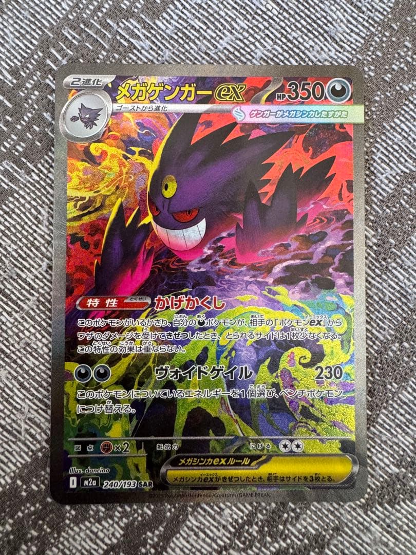 メガゲンガーex ポケモンカードゲーム SAR