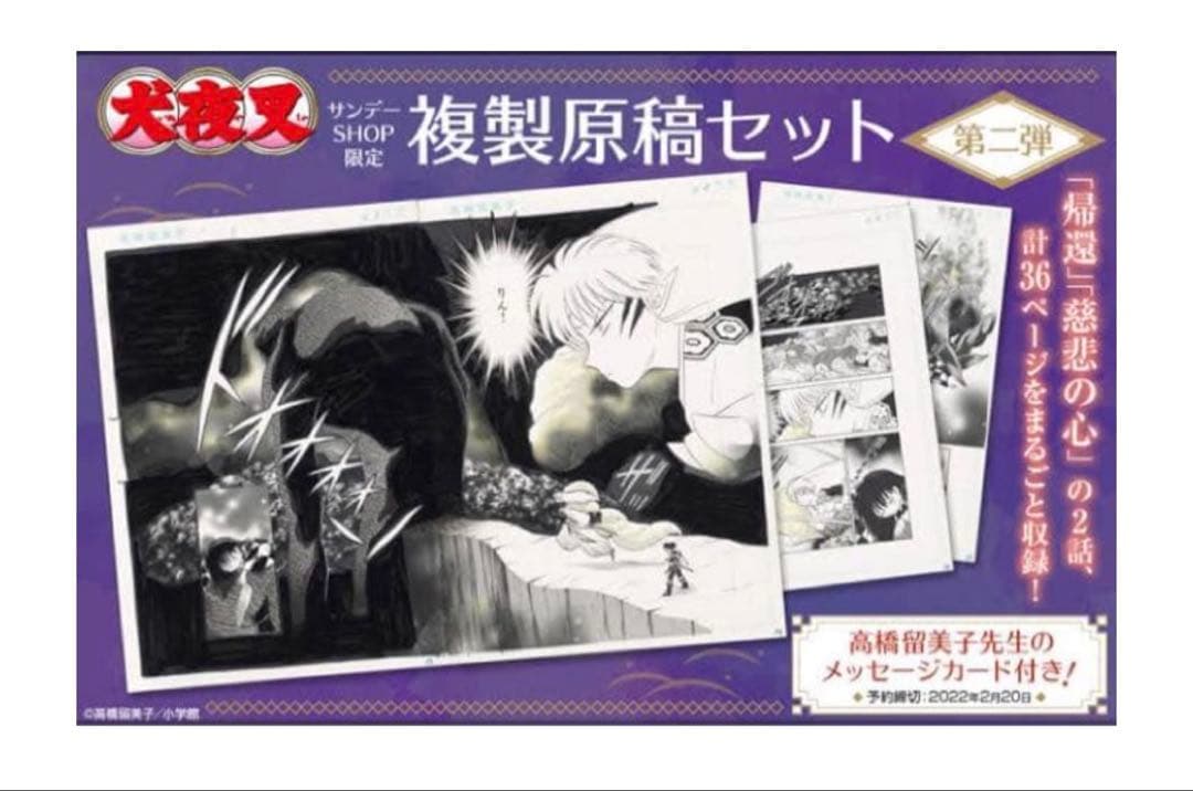 【レア】複製原稿 殺生丸 りん 「帰還」「慈悲の心」 高橋留美子