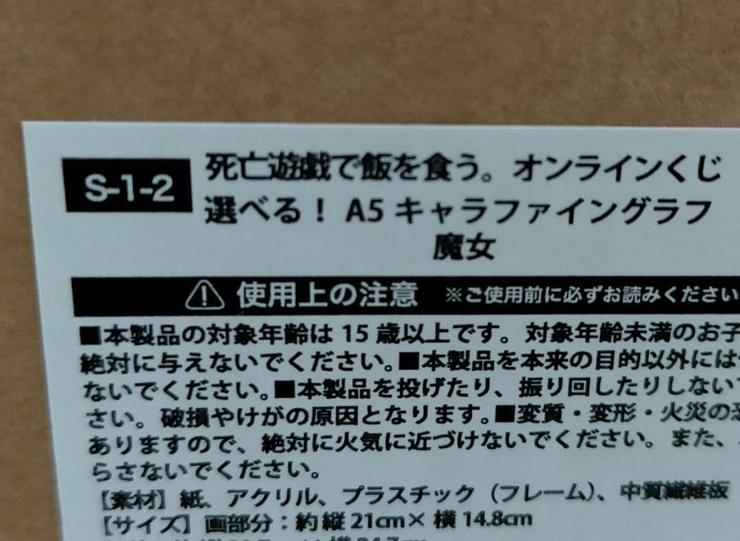 くじ引き堂 死亡遊戯で飯を食う 幽鬼 S賞 キャラファイングラフ 魔女