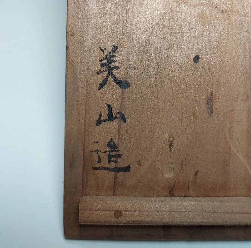 22-382古清水(粟田焼)の美山窯　小皿10客