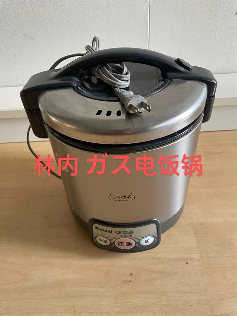 リンナイ ガス電飯鍋 約3合 しゃもじ・計量カップ付き