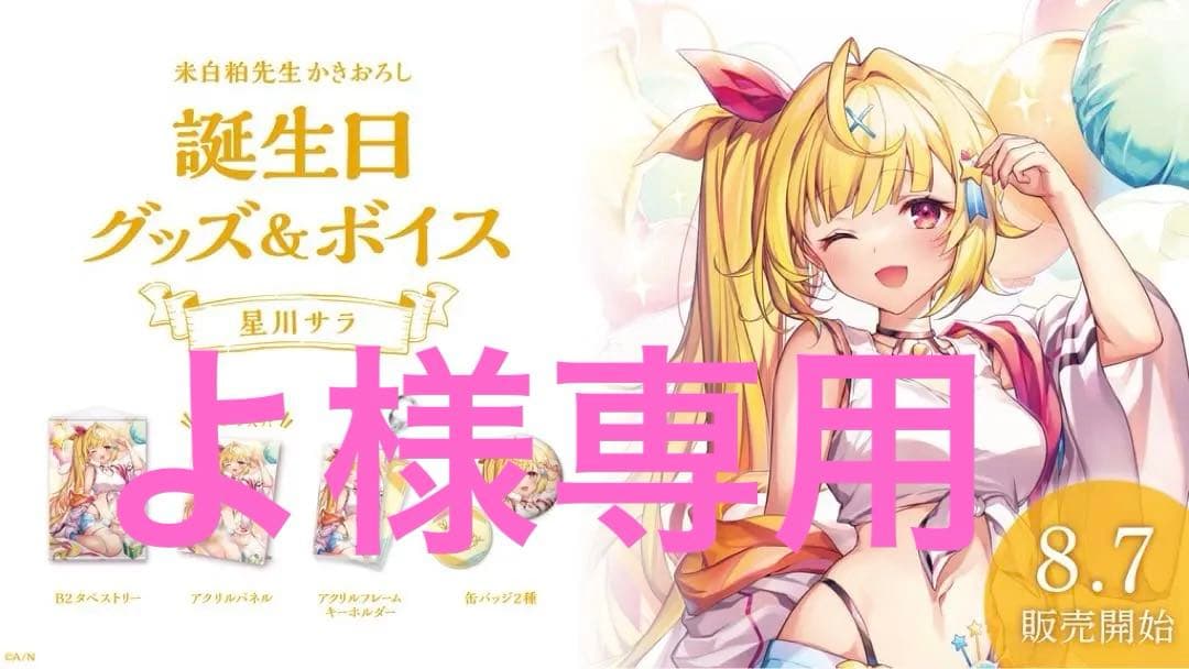 星川サラ　2021 誕生日グッズ