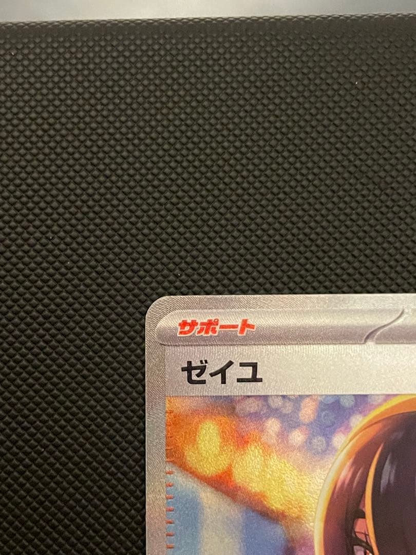 大*森様 ゼイユ SAR SV6 変幻の仮面 130/101