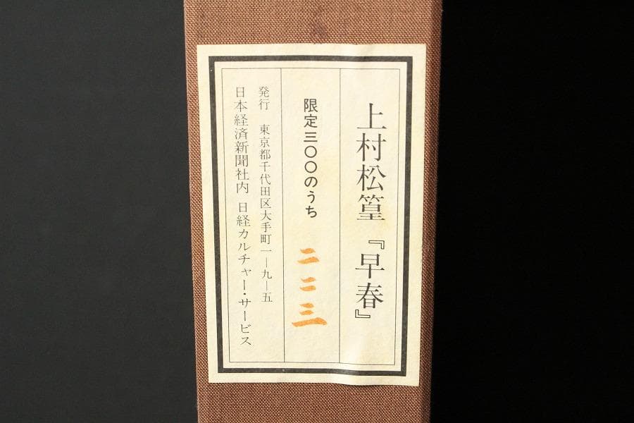 上村松篁 早春 リトグラフ 223/300 有名呉服屋蔵 美品(K-LC928)