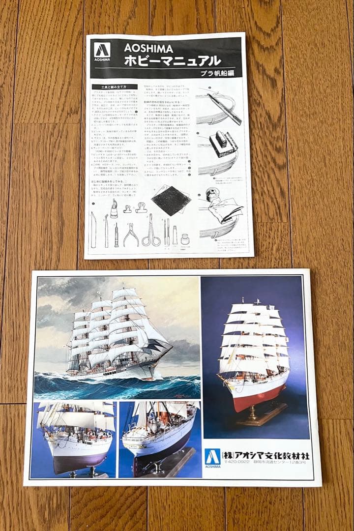 【未組立】AOSHIMA 特大帆船 日本丸 1/100 スケール プラモデル