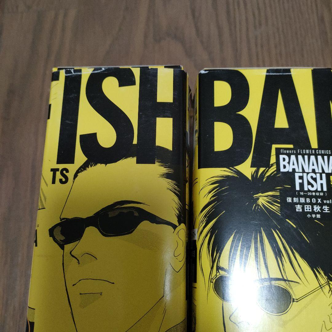 BANANA FISH 復刻版BOX vol.1〜4