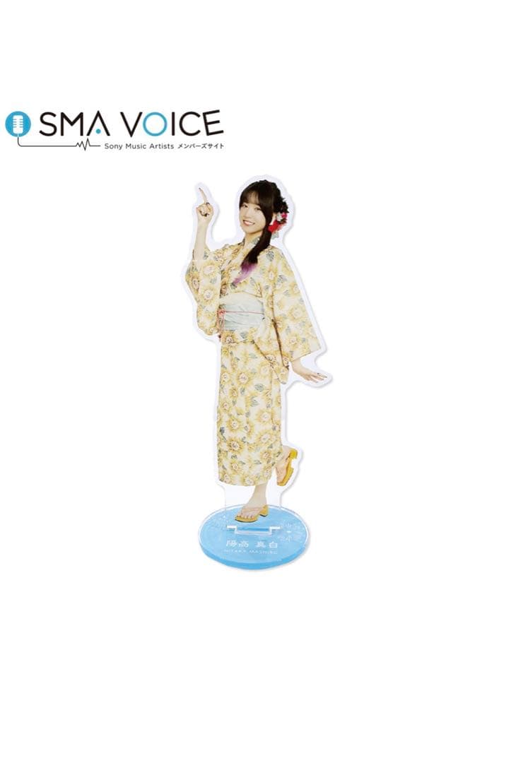 陽高真白 アクリルスタンド 2種セット