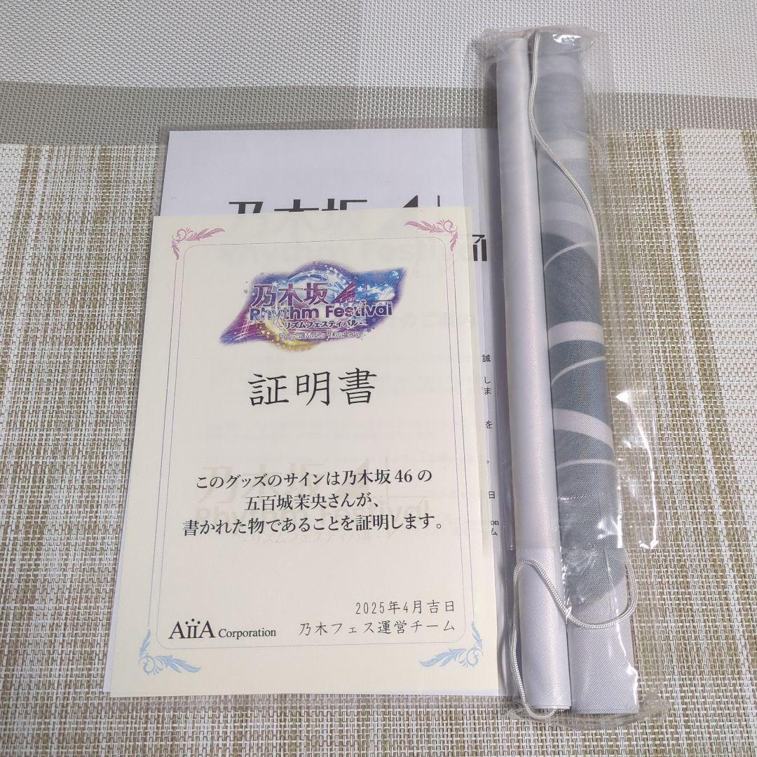 五百城茉央　直筆サイン入り　タペストリー　証明書付き