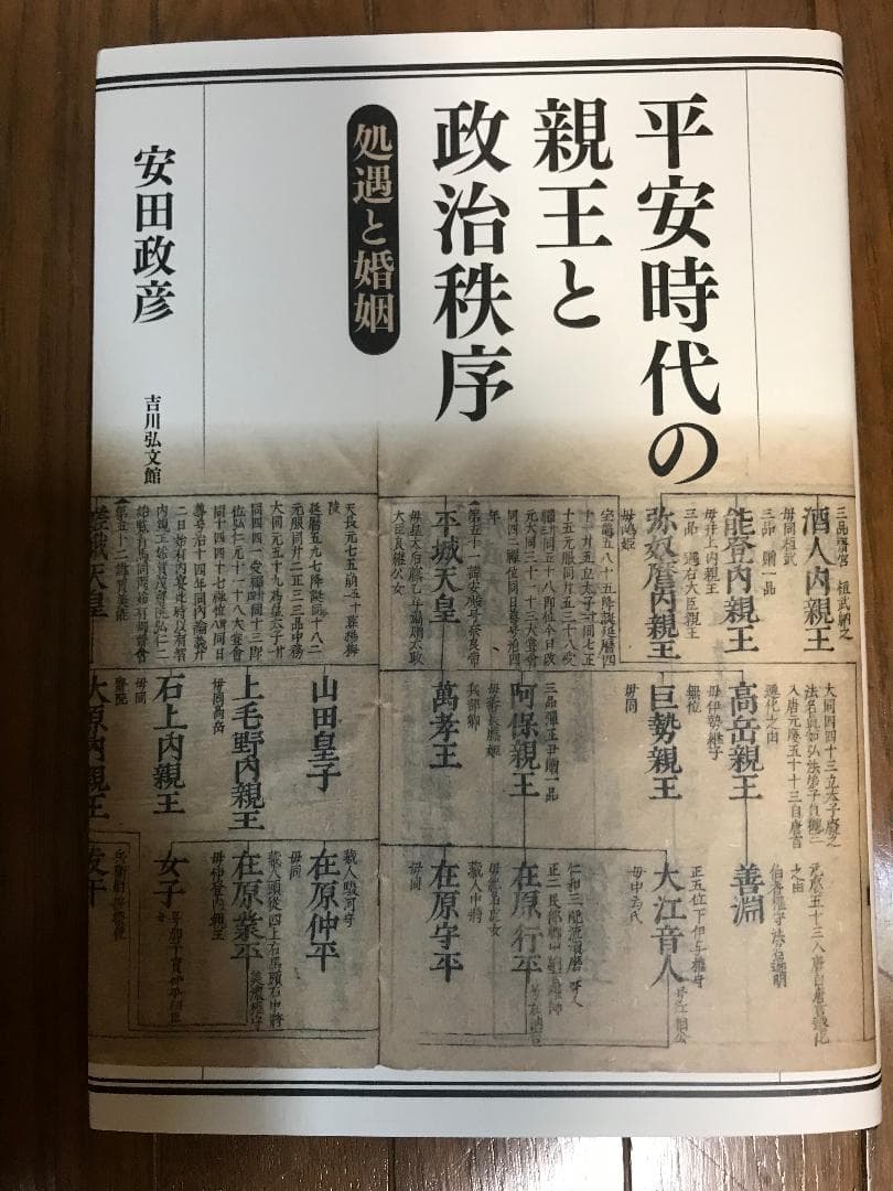 平安時代の親王と政治秩序 : 処遇と婚姻