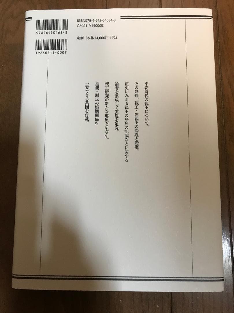 平安時代の親王と政治秩序 : 処遇と婚姻