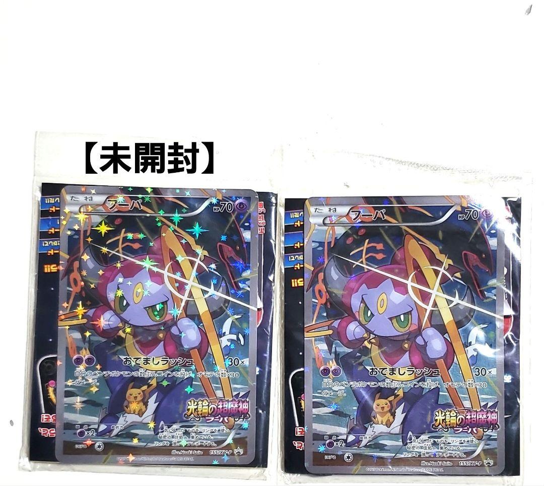 【2つセット】光輪の超魔神 フーパ 入場者プレゼント プロモ　激レア