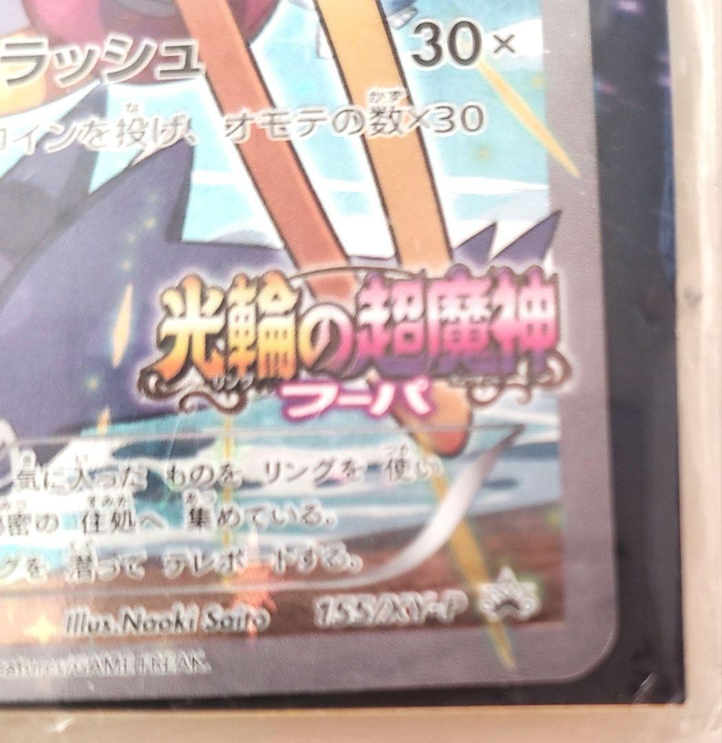 【2つセット】光輪の超魔神 フーパ 入場者プレゼント プロモ　激レア