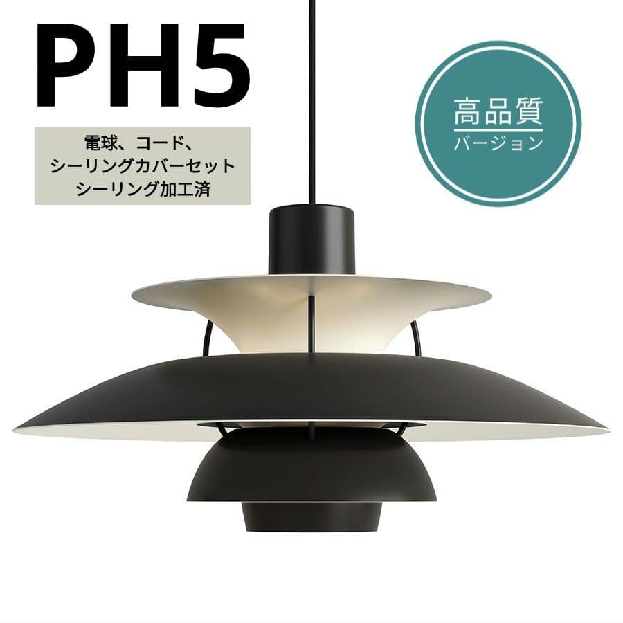 【高品質版】ルイスポールセン　PH5　リプロダクト　50cm　モノクロムブラック