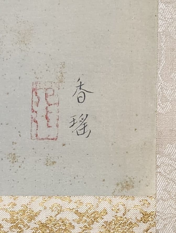 【魚紋図（群鯉)】松井香瑶 2685 共箱 掛け軸 肉筆