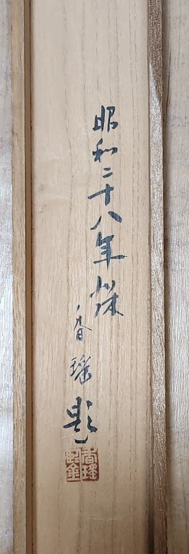 【魚紋図（群鯉)】松井香瑶 2685 共箱 掛け軸 肉筆