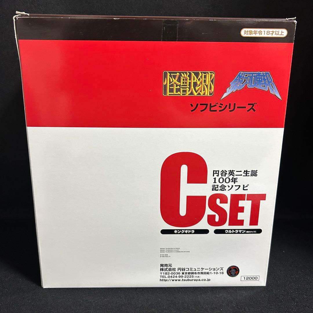 キングギドラ ウルトラマン（飛行タイプ）円谷英二生誕100年記念 ソフビCセット