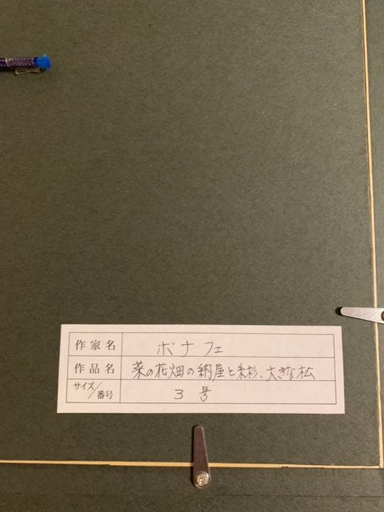 真作　ロジェ・ボナフェ ROGER BONAFE 油彩　糸杉