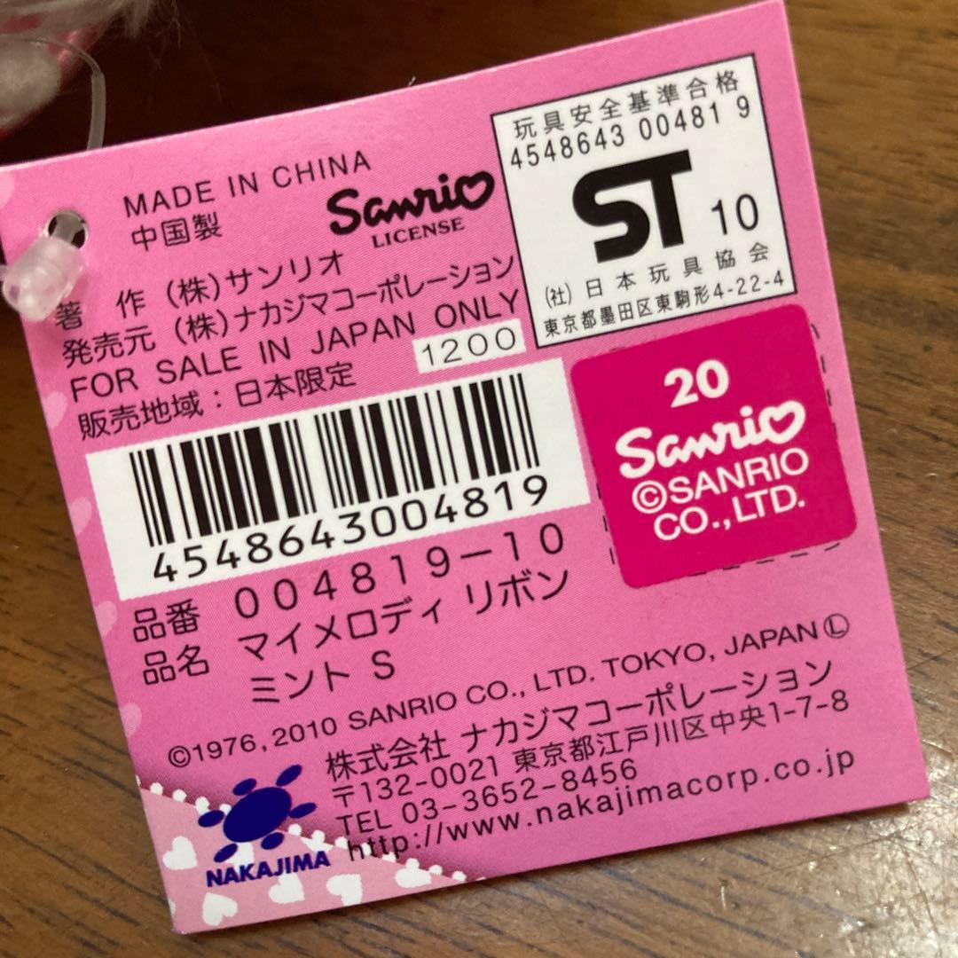 マイメロ　ミント　ぬいぐるみ