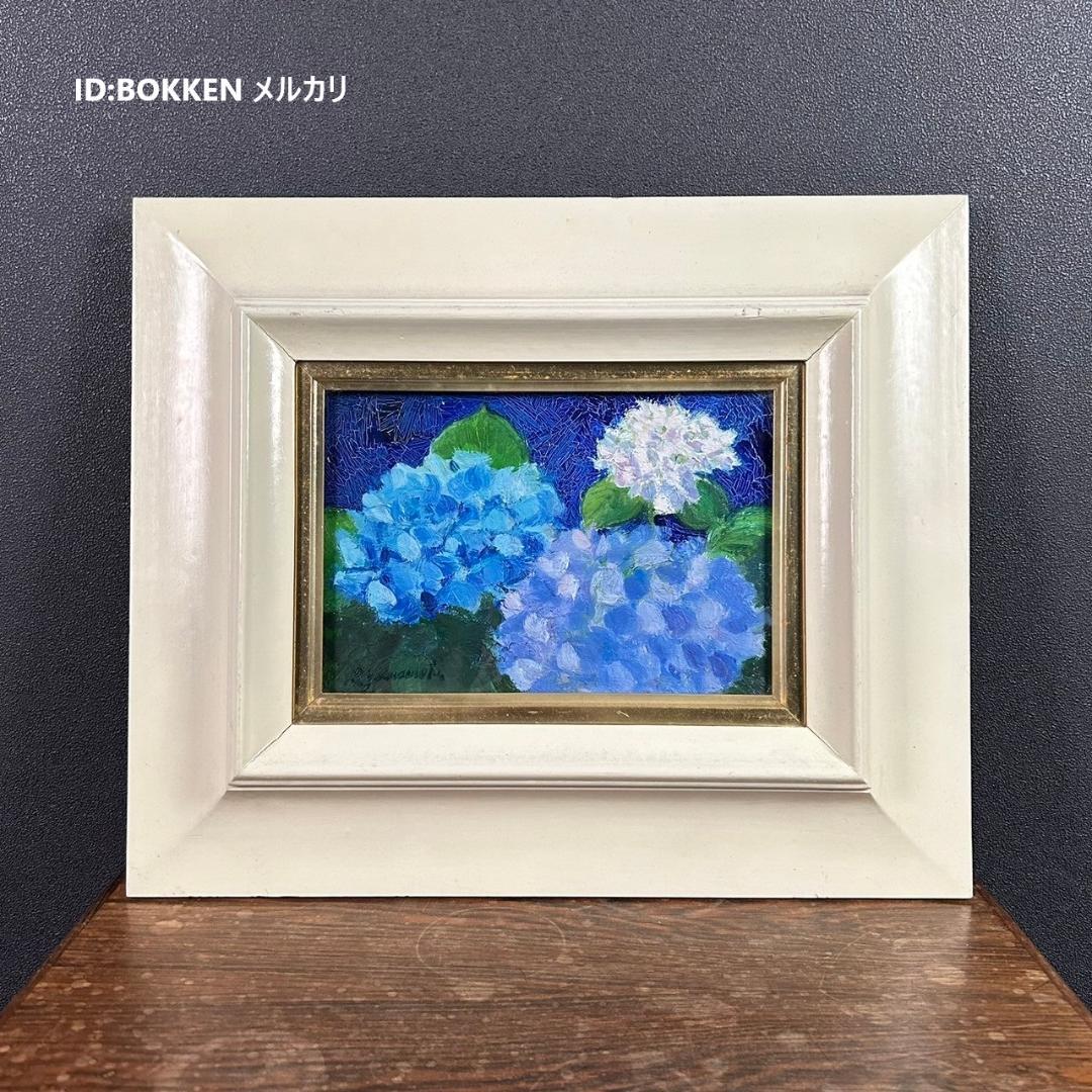 山本恵久「あじさい」キャンバスに油彩画 油絵 直筆サイン入り 額縁入り
