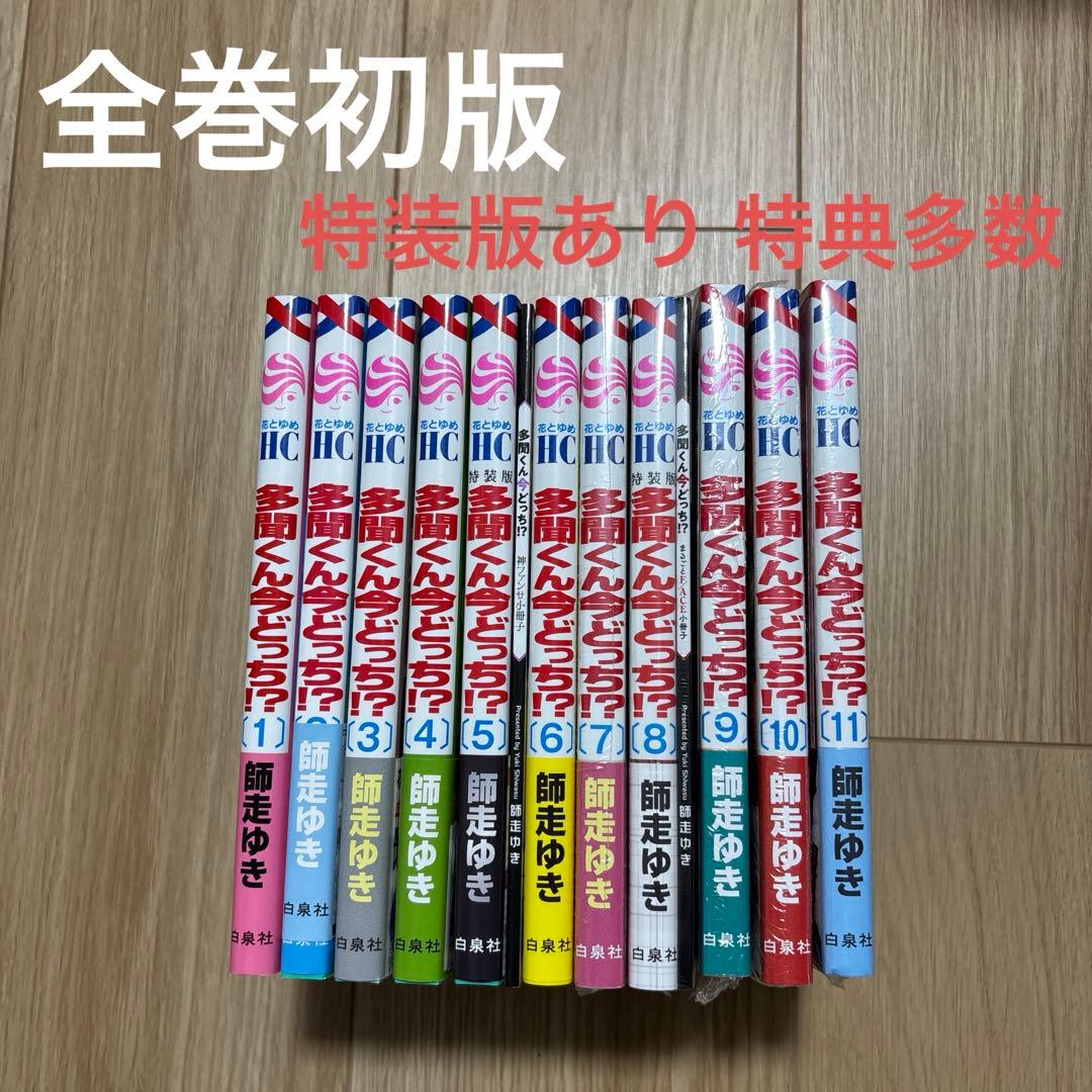 【全巻初版】多聞くん今どっち！？ 11巻セット 特装版あり 特典多数