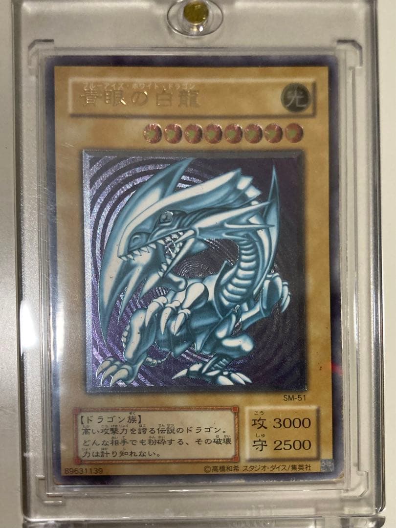 青眼の白龍 レリーフ アルティメットレア SM-51 傷あり ②