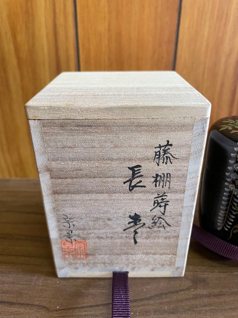 宗景 長棗 藤棚蒔絵