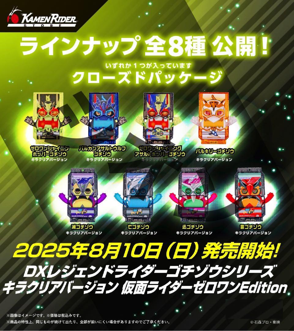 DXレジェンドライダーゴチゾウ キラクリアバージョン 仮面ライダーゼロワン