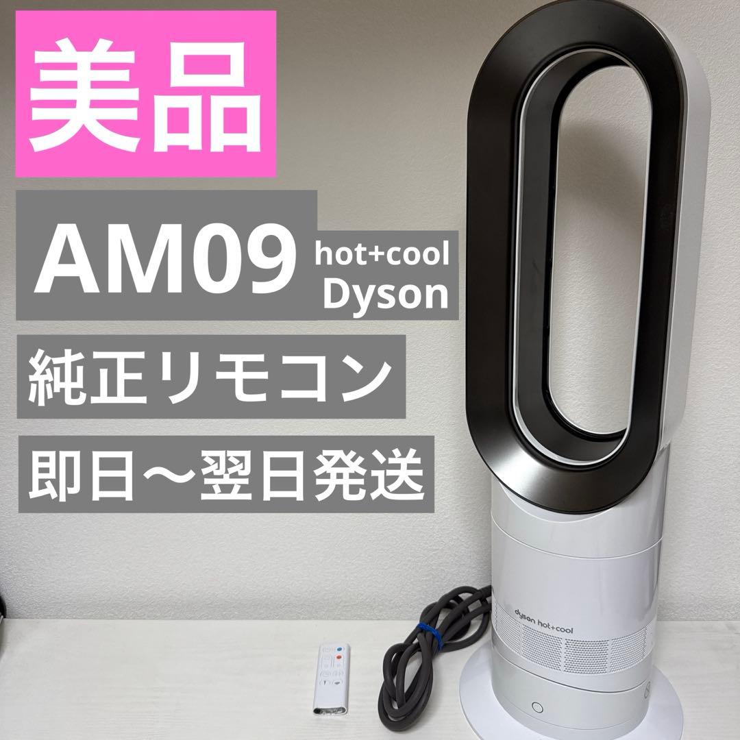【美品】Dyson AM09 hot+cool リモコン付き（2020年製）