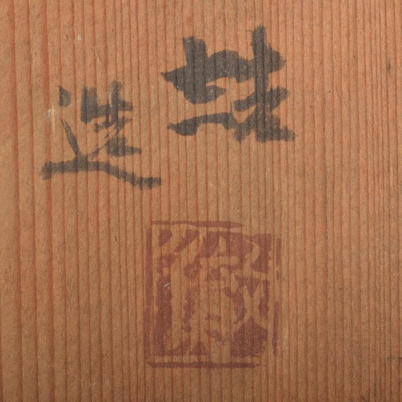 茶道具　山田喆造　伊羅保釉　銘々皿　五客　共箱　C　6272