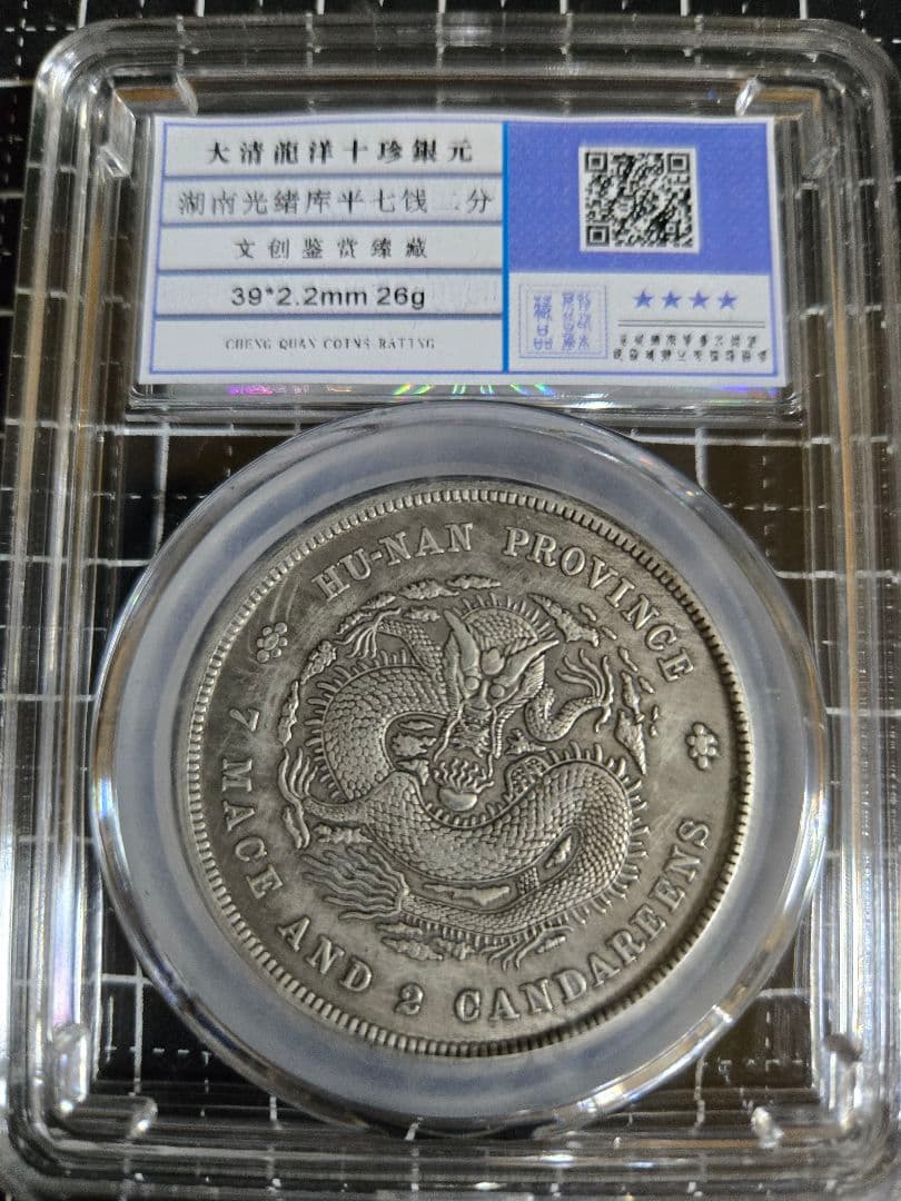 光緒元宝 湖南省 七銭二分 中国銀行放出品 銀貨 貿易銀 中国古銭