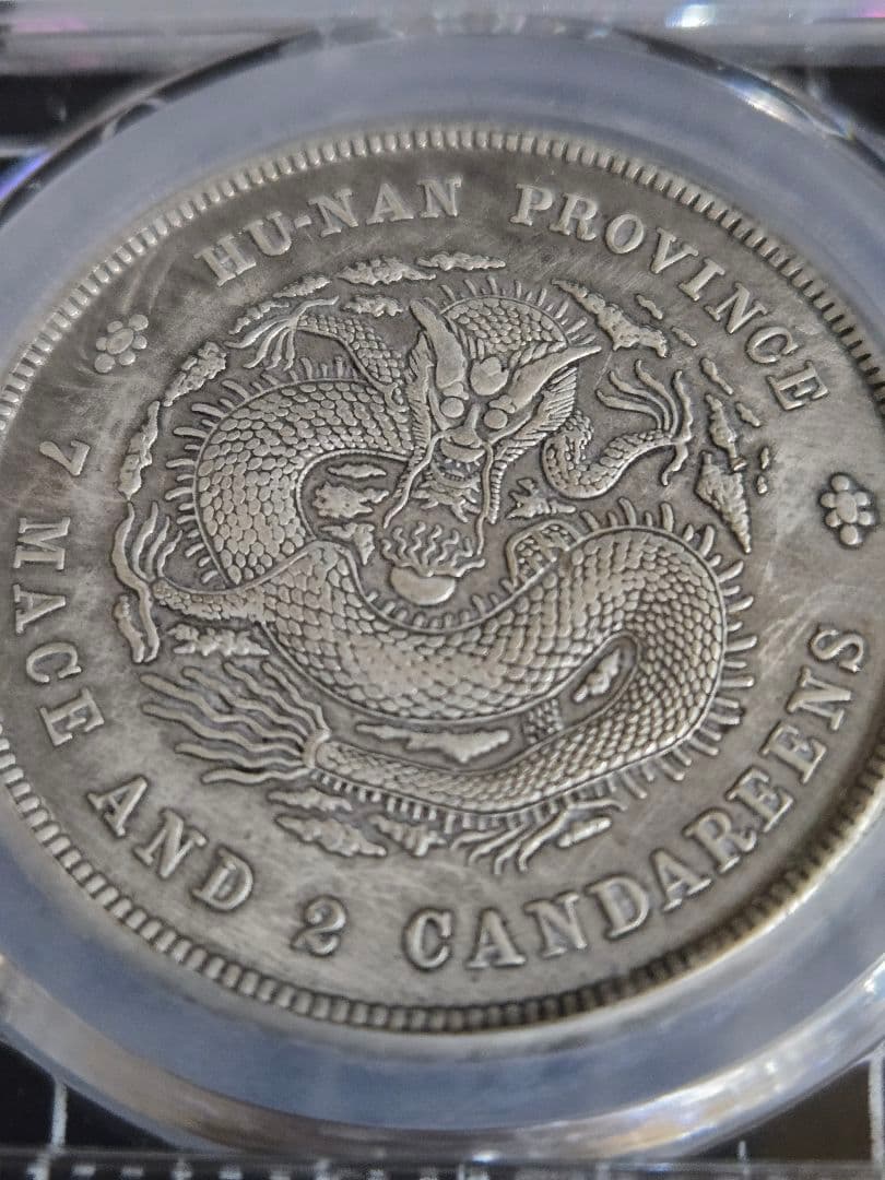光緒元宝 湖南省 七銭二分 中国銀行放出品 銀貨 貿易銀 中国古銭