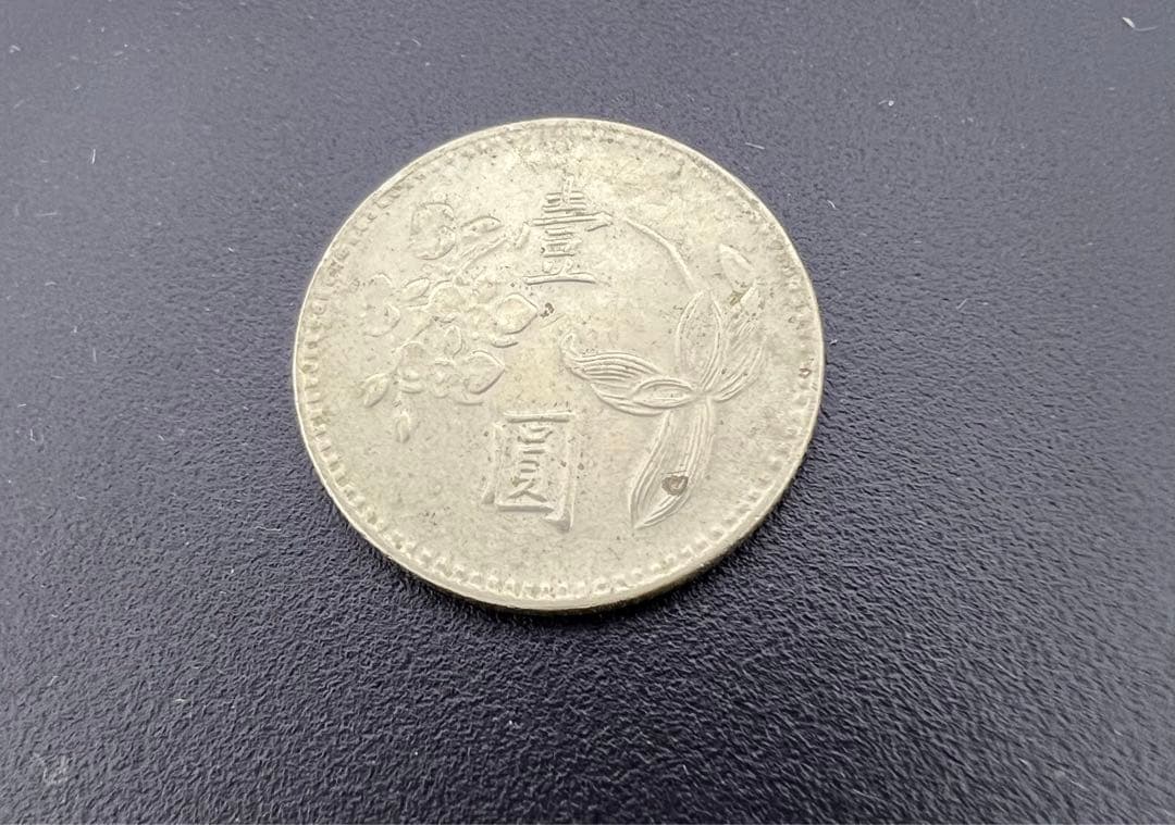 古銭 中国 外国銭  中華民国 64年 壹圓硬貨  台湾銀行