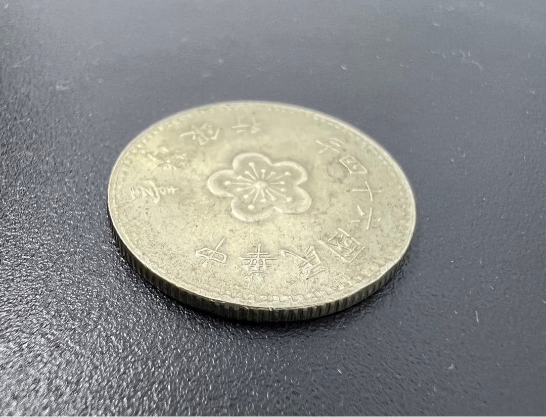 古銭 中国 外国銭  中華民国 64年 壹圓硬貨  台湾銀行