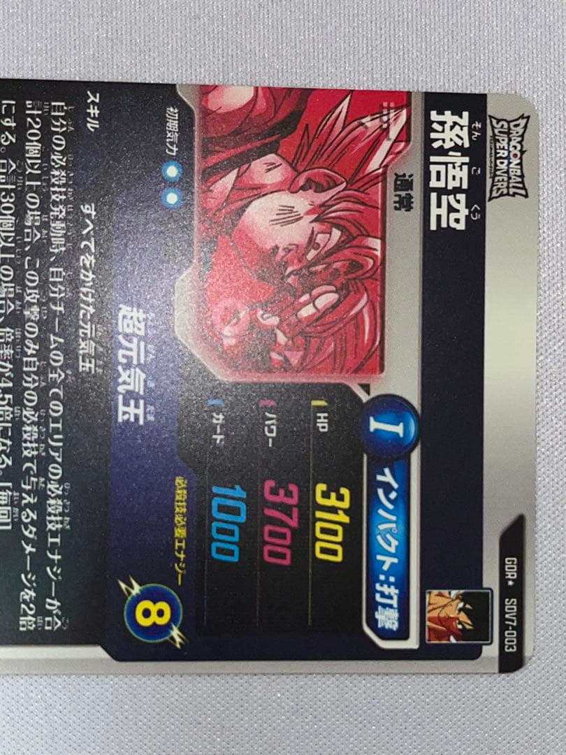 ドラゴンボール ダイバーズ 孫悟空 GDR パラレル sdv7-003 超元気玉