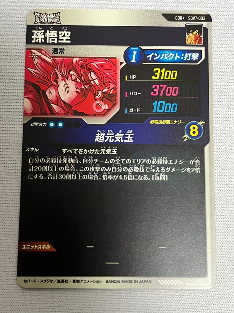 ドラゴンボール ダイバーズ 孫悟空 GDR パラレル sdv7-003 超元気玉