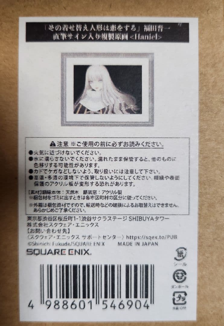 その着せ替え人形は恋をする 福田晋一サイン入り複製原画 ハニエル