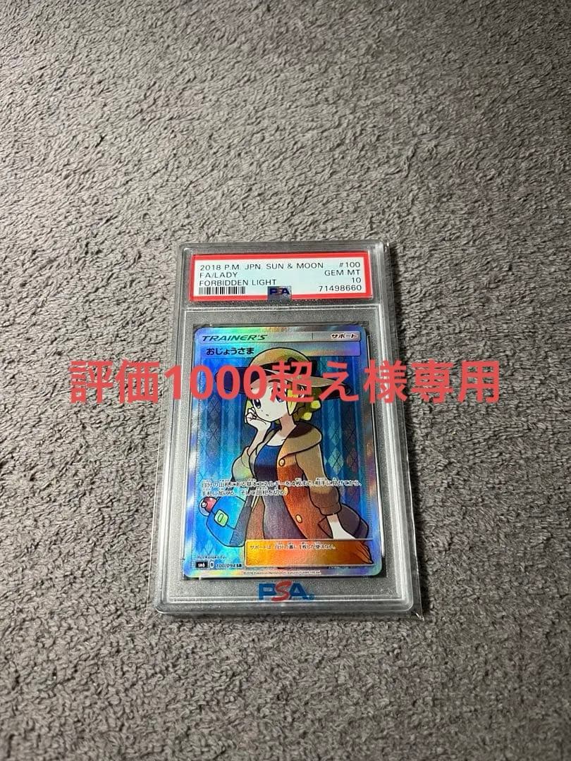 ポケモンカード　おじょうさま　SR SM6 禁断の光　 ［PSA10］