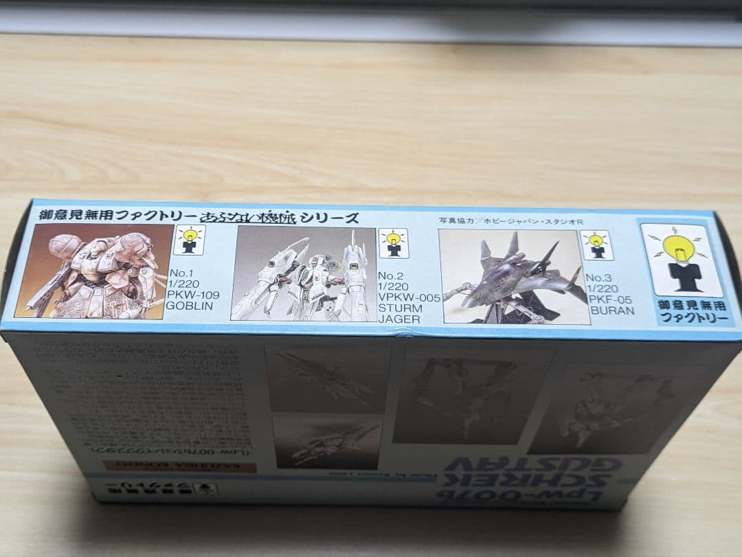 E*S様 シュレイクグスタフ 御意見無用ファクトリー　あぶない機械 No.6 近