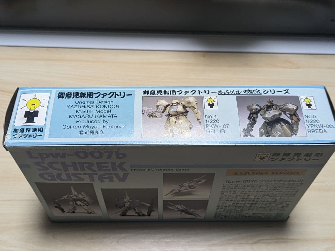 E*S様 シュレイクグスタフ 御意見無用ファクトリー　あぶない機械 No.6 近