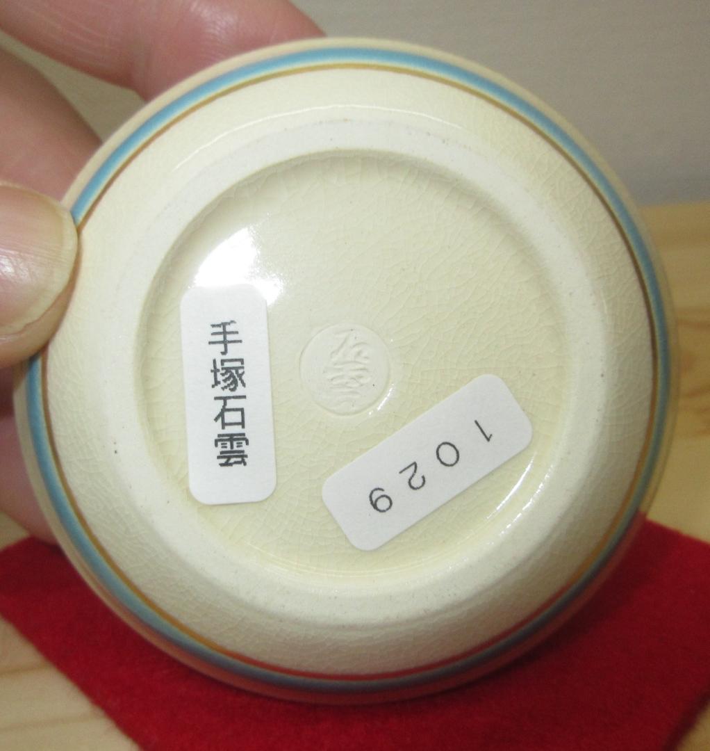 送料込【逢絢亭・訳あり新品】茶道具 香合 京焼 正倉院文様 手塚石雲 共箱入り