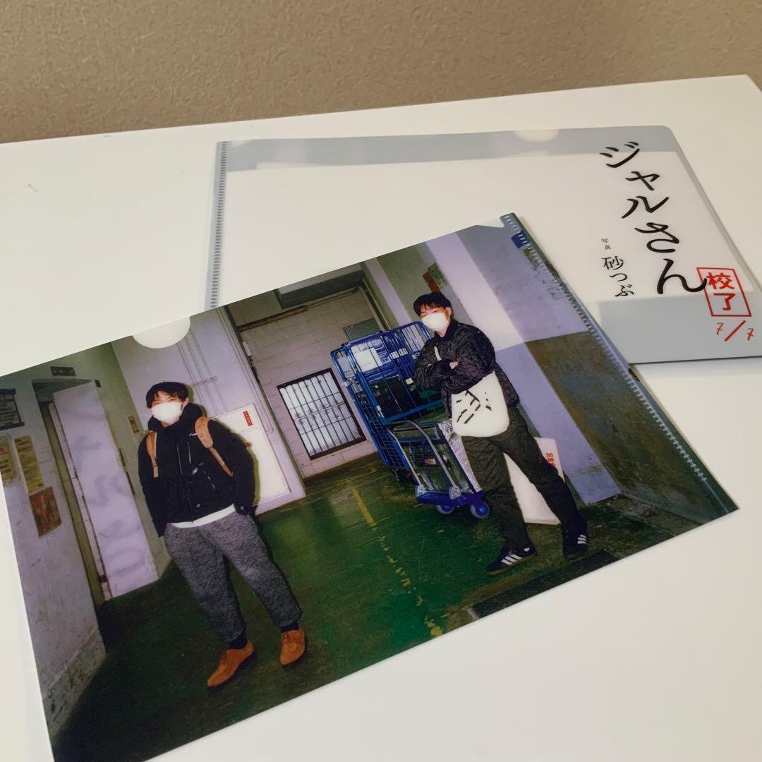 ジャルジャル　写真集2020 砂つぶ受注生産　ポストカード　アクキー（最終価格）