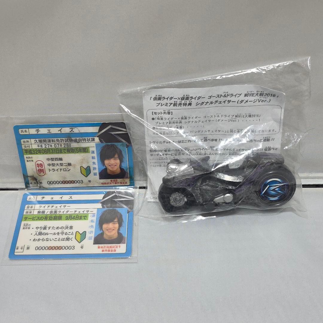 チェイスの宝物　シグナルチェイサーダメージver　仮面ライダードライブ　通常免許