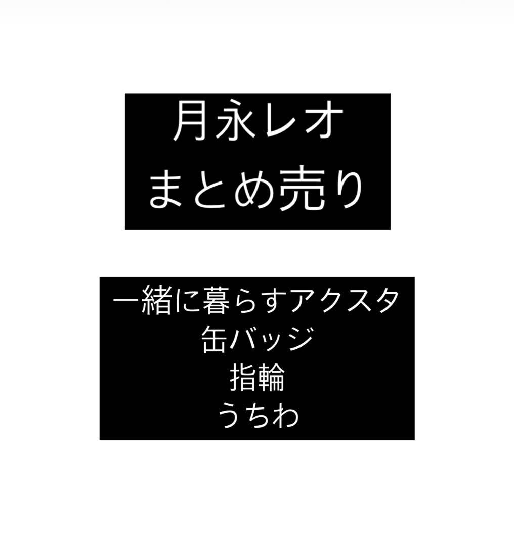 月永レオ　まとめ売り　あんスタ