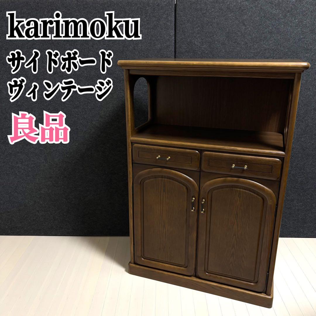 カリモク　キャビネット　サイドボード　電話台　FAX台　花台　飾り台　チェスト