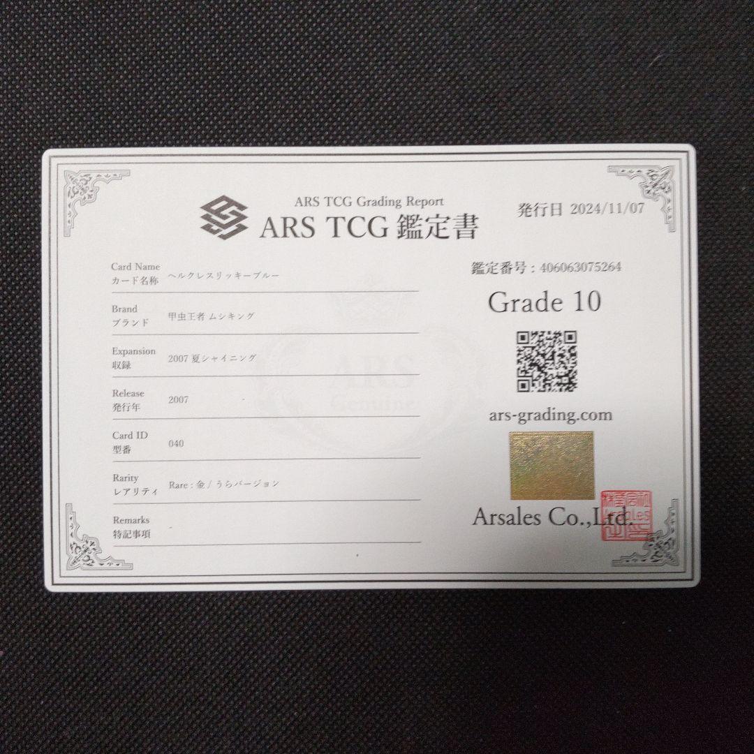 ヘルクレスリッキーブルー　2007 シャイニング　裏　ARS10 PSA10相当