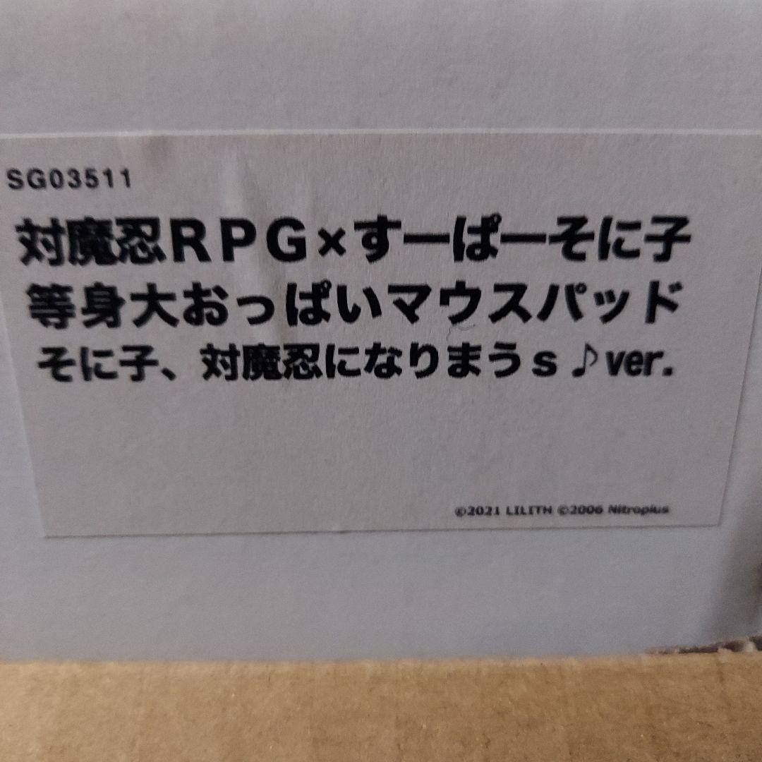 対魔忍RPG × すーぱーそに子　等身大 おっぱい マウスパッド