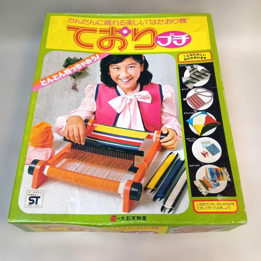 ておりプチ 織り機 大石天狗堂　昭和レトロ　当時物　激レア　即発送