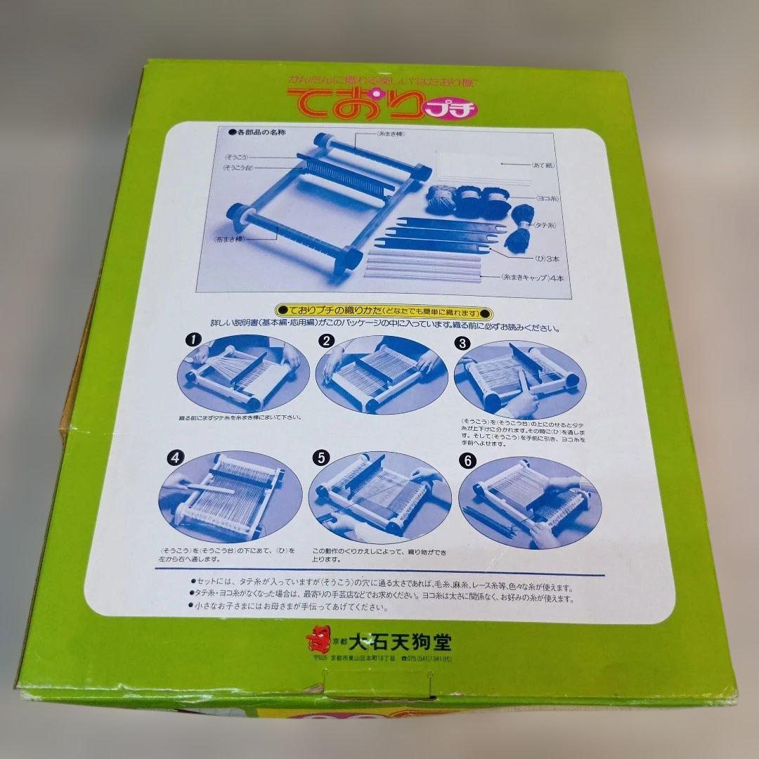 ておりプチ 織り機 大石天狗堂　昭和レトロ　当時物　激レア　即発送