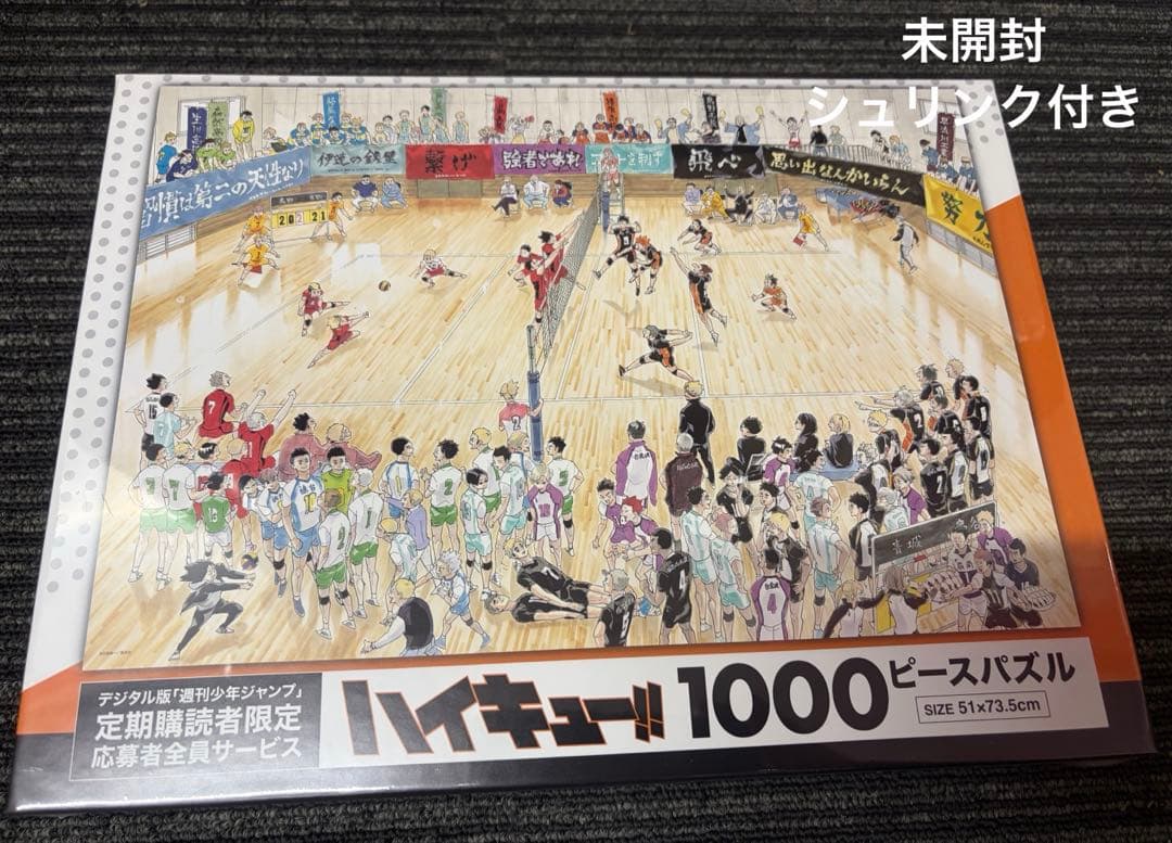 週刊少年ジャンプデジタル限定　ハイキュー　1000ピース　パズル　未開封品